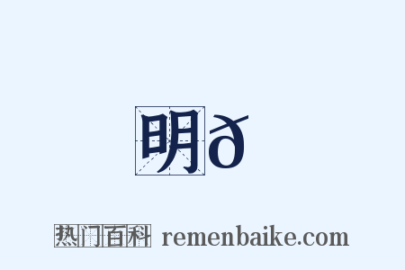 明𠮉是什么意思的图片